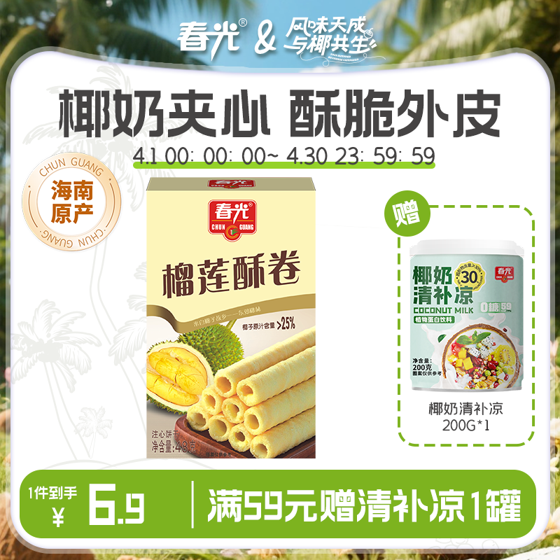 48g榴莲酥卷 夹心饼干蛋卷