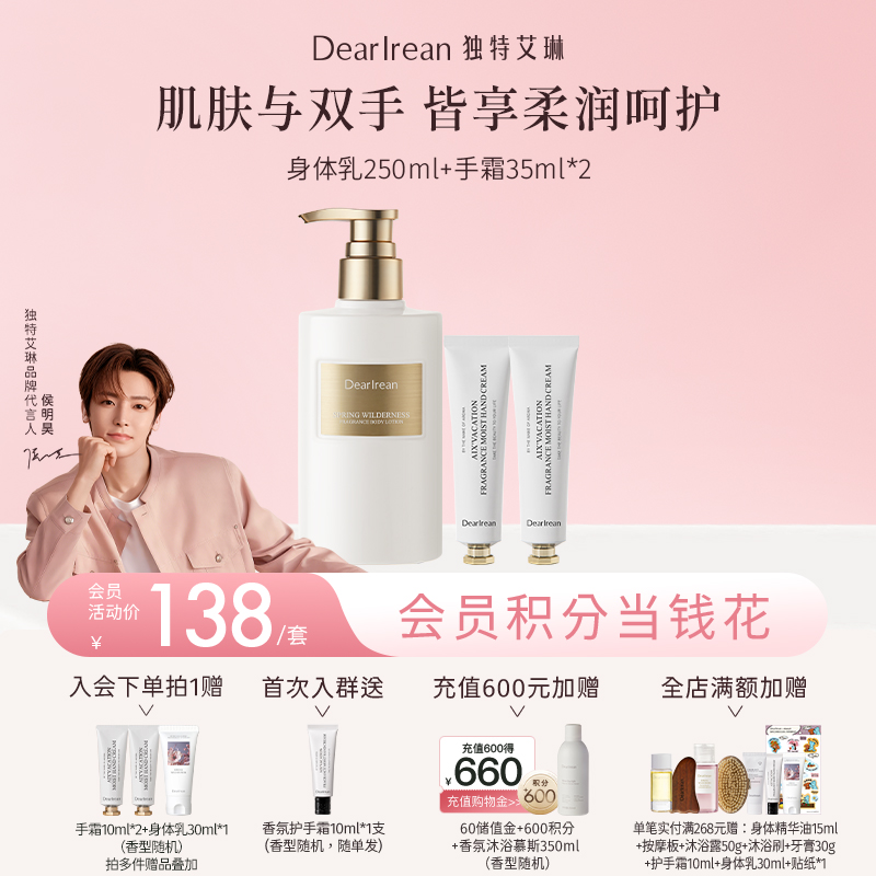 【侯明昊同款】DearIrean 独特艾琳秋冬必备保湿舒缓温和黄油香氛身体乳250ml+凝润护手霜35ml*2套组（官方自营）