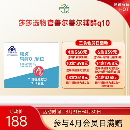 膳贞善尔辅酶q10发酵型好吸收助力 1盒30袋 商品图0