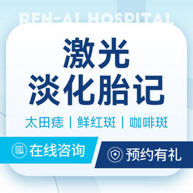 【激光淡化胎记】调Q祛胎记｜太田痣｜鲜红斑｜咖啡斑