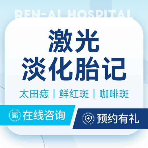 【激光淡化胎记】调Q祛胎记｜太田痣｜鲜红斑｜咖啡斑 商品图0