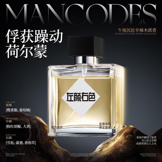 💥免单»买𝟱免𝟮✖买𝟯免𝟭>左颜右色 夜幕降临男士香水50ml 淡香清新自然持久留香高级小众香水喷雾 商品图3