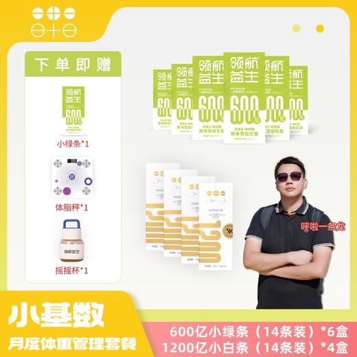 全新升级！【掉“磅”计划月度（28天）套装】吃法简化！益生菌减重组合3.0版（成人1200亿+成人600亿）领航益生【呼啦优选】媒体渠道价 商品图1