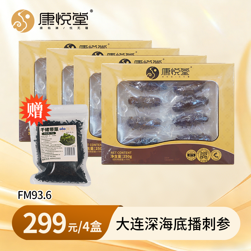 【FM93.6私家车广播】鲜道辽刺即食参   大连即食辽刺参  开袋即食  250g/盒