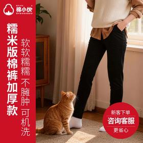 棉小伙【糯米版、经典版棉裤】【九九姜芯片】天然棉花保暖裤  男女款可选 高腰护腰 可机洗可外穿  不臃肿   柔软舒适