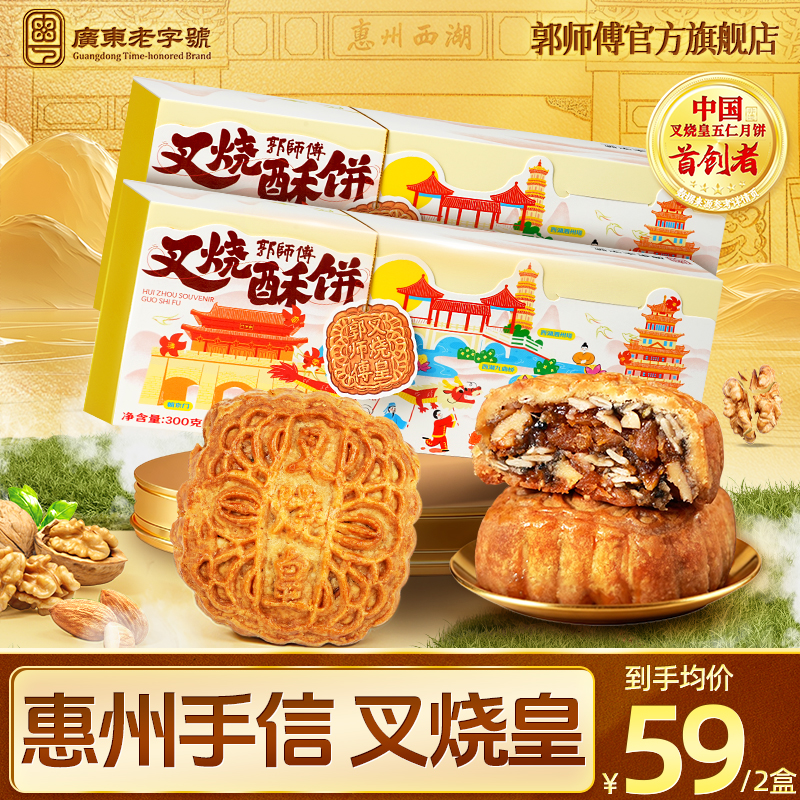 郭师傅脆皮叉烧皇酥饼3个装300g惠州手信