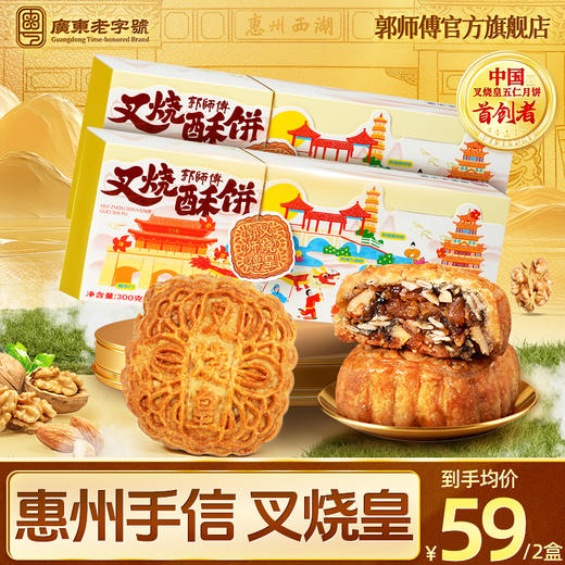 郭师傅脆皮叉烧皇酥饼3个装300g惠州手信 商品图0