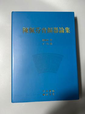 特惠推荐！《陈佩芬青铜器论集》