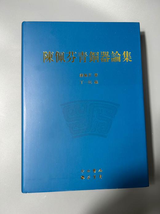 特惠推荐！《陈佩芬青铜器论集》 商品图0