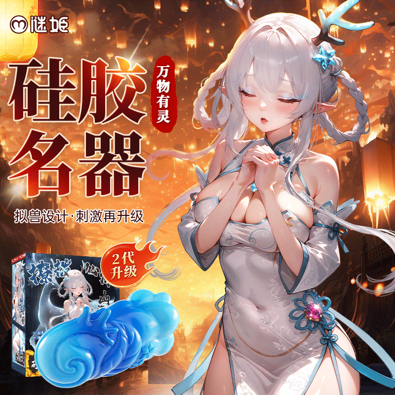 【男用器具】谜姬 山海玄中录二代异性硅胶名器【控价产品，先联系负责人备案，再申请白名单】