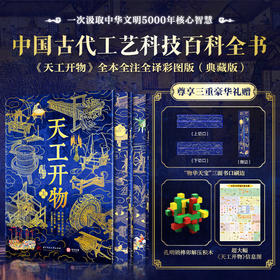 《天工开物》全本全注全译彩图版（典藏版）| 尊享三重豪华礼赠