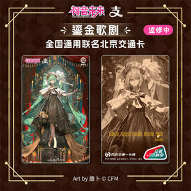 【现货】北京市政交通一卡通支付宝联名 全国通用交通卡 初音未来