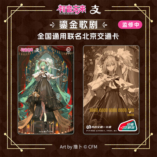【现货】北京市政交通一卡通支付宝联名 全国通用交通卡 初音未来 商品图0