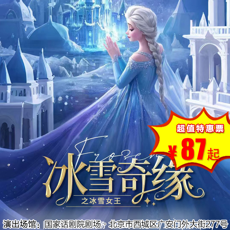 【4月18/19日】国家话剧院《冰雪奇缘之冰雪女王》大型沉浸式亲子互动魔法儿童剧