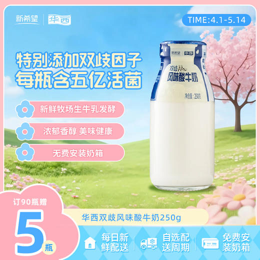 新希望华西双歧酸牛奶250g 商品图0