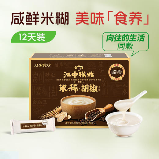 【预售 72小时发货】江中猴姑米稀胡椒米糊360克/12条/盒 向往的生活同款 保质期到2026年9月【新人特价专享 限购2单】 商品图0