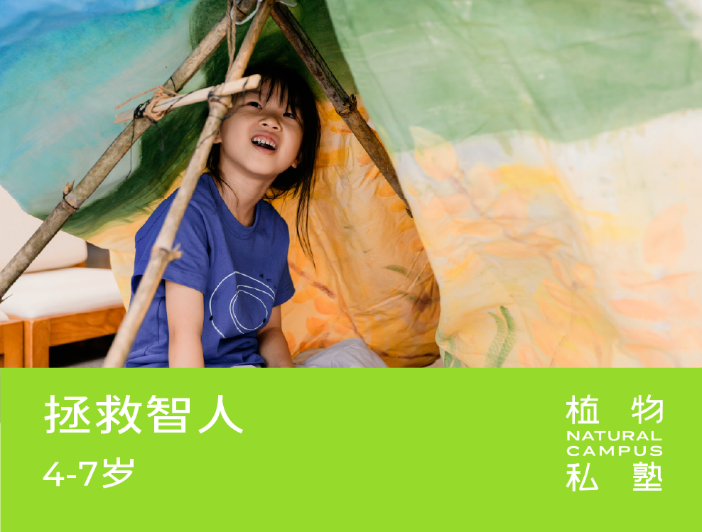 早鸟价！2026夏令营·拯救智人（4-7岁）