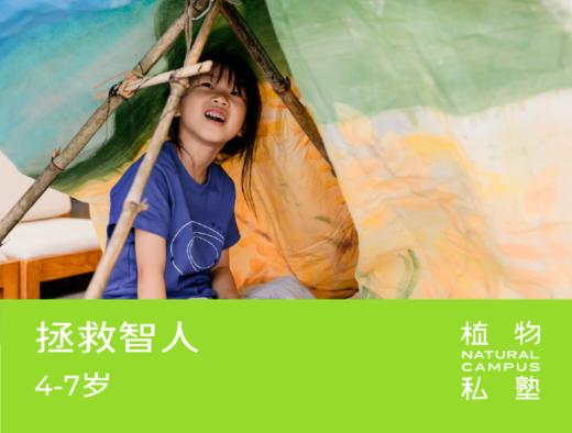 早鸟价！2026夏令营·拯救智人（4-7岁） 商品图0