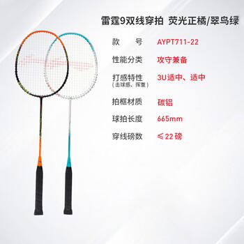 李宁羽毛球拍雷霆9对拍进攻型套装入门耐打双拍高性价比已穿线AYPT711 /运动户外 /体育用品 /羽毛球拍 商品图7