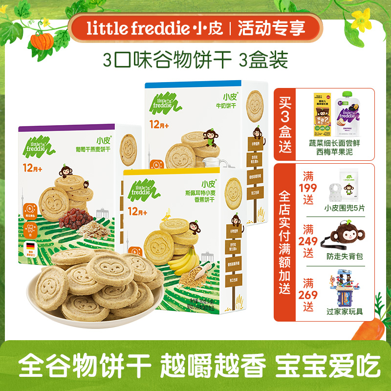 【饼干组合】小皮全谷物多口味饼干多盒装 12m+