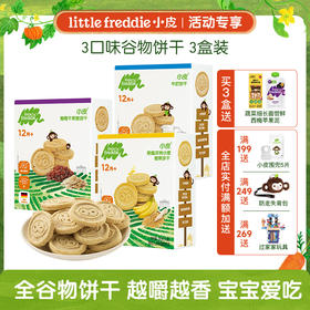 [专享]小皮饼干 宝宝下午茶全谷物饼干多盒装