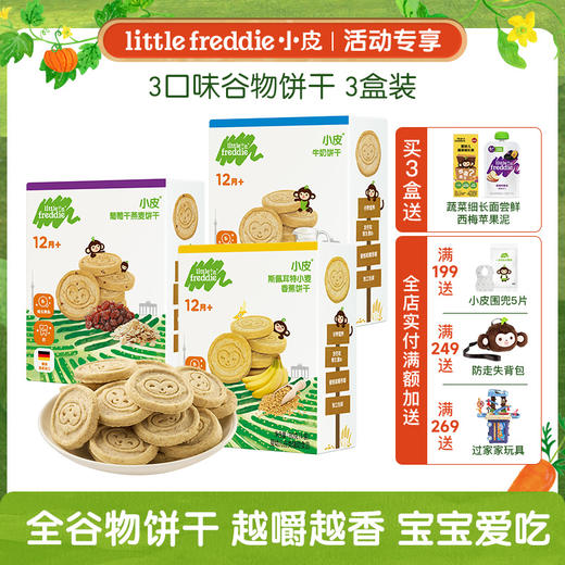 [专享]小皮饼干 宝宝下午茶全谷物饼干多盒装 商品图0