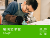 早鸟价！2026夏令营·玻璃艺术营（7-14岁） 商品缩略图0