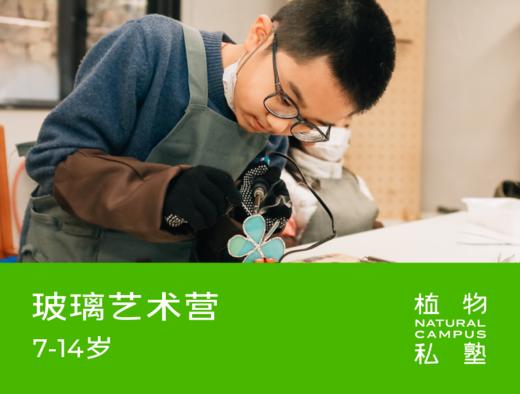 早鸟价！2026夏令营·玻璃艺术营（7-14岁） 商品图0