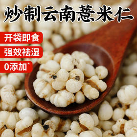 食味的初相 炒薏米仁