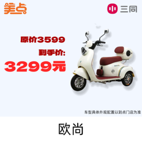 【美点·三同三轮车】欧尚