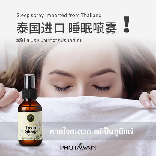 PHUTAWAN普达湾泰国原装进口deepsleep薰衣草洋甘菊枕用睡眠喷雾 商品图2