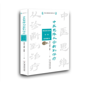 中医思维从诊断到治疗——规范化培训中医案例解读   深度解读名老中医医案      基本涵盖规培考核大纲