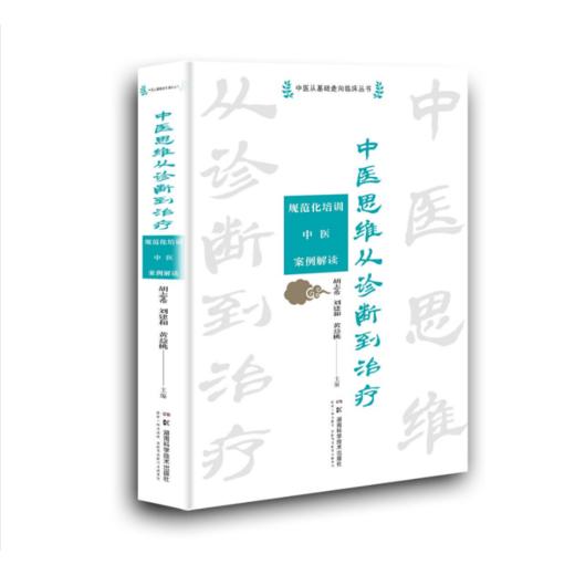 中医思维从诊断到治疗——规范化培训中医案例解读   深度解读名老中医医案      基本涵盖规培考核大纲 商品图0