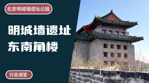 北京明城墙遗址公园丨寻访北京明城墙遗址公园 商品图0