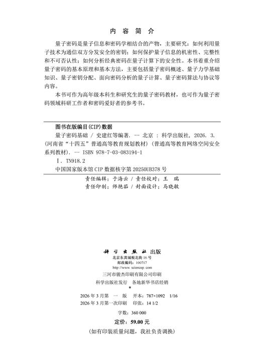 量子密码基础 史建红 9787030831941 商品图2