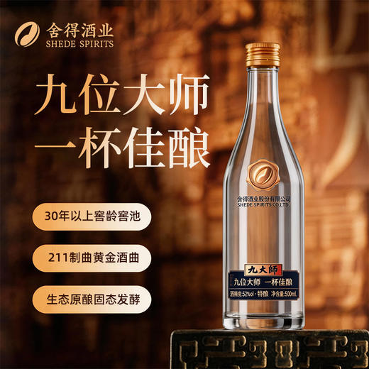 【高端浓香】舍得 九大师 浓香型白酒 52度 500ml单瓶装 商品图0