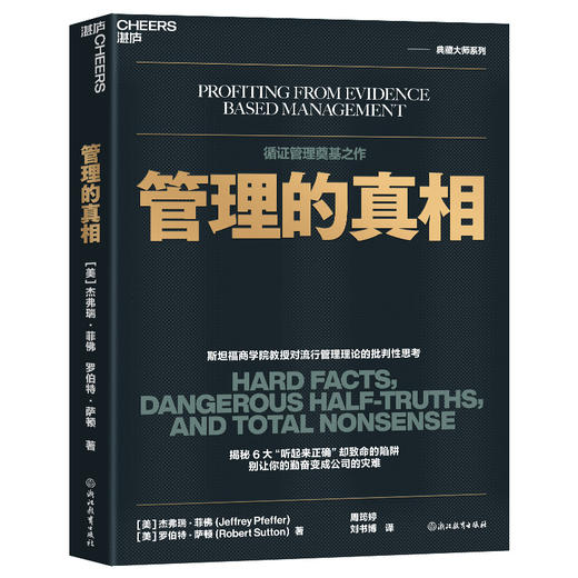 管理的真相  揭秘6大“听起来正确”却致命的管理陷阱 商品图1