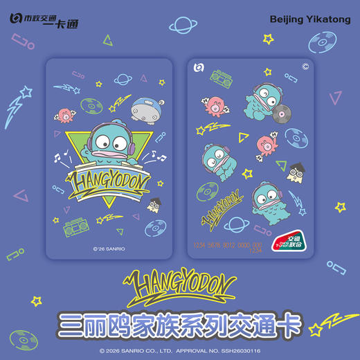 【现货】北京市政交通一卡通 三丽鸥 全国通用交通卡 商品图1