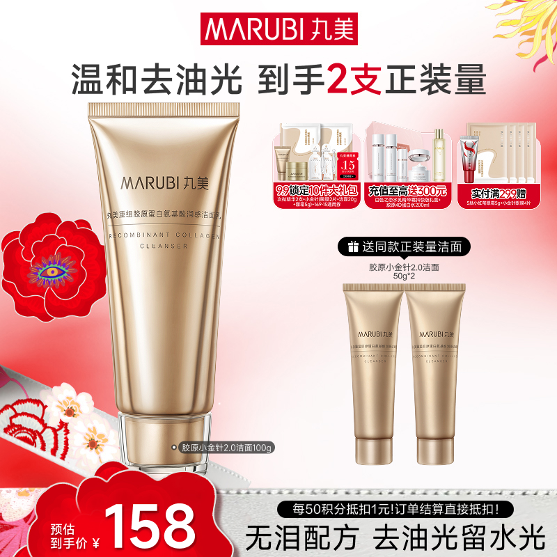 【官方正品】【买1送1到手2瓶正装量】MARUBI丸美胶原小金针洁面2.0  100g