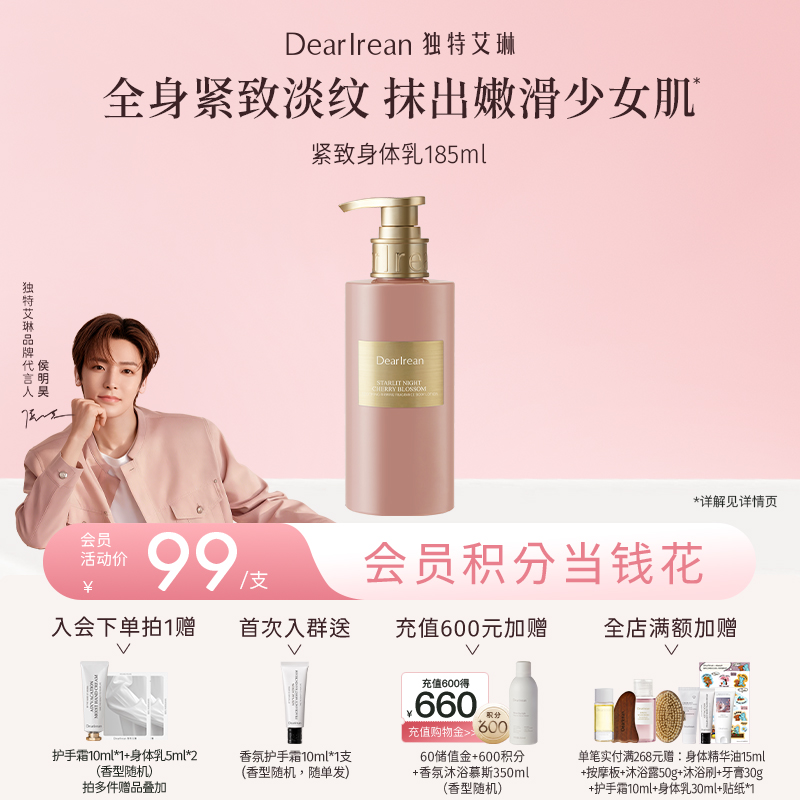 【侯明昊同款】DearIrean 独特艾琳舒缓保湿紧致香氛身体乳185g（官方自营）