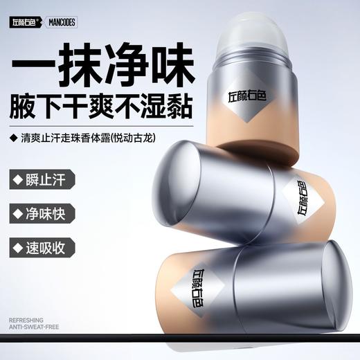 🔥满额送正装 | 🎁拍1得5 >🔥左颜右色 清爽止汗走珠香体露50ml悦动古龙 除臭抑汗腋下干爽净味 商品图1