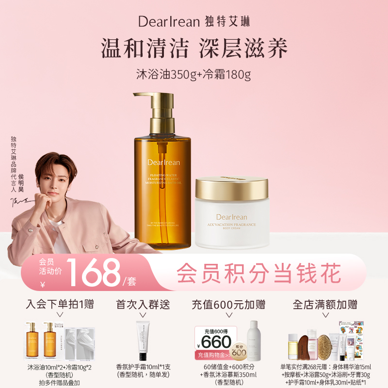 【侯明昊同款】DearIrean 独特艾琳香氛清洁保湿留香沐浴露香氛弹润沐浴油350g+香氛身体冷霜180g套组（官方自营）