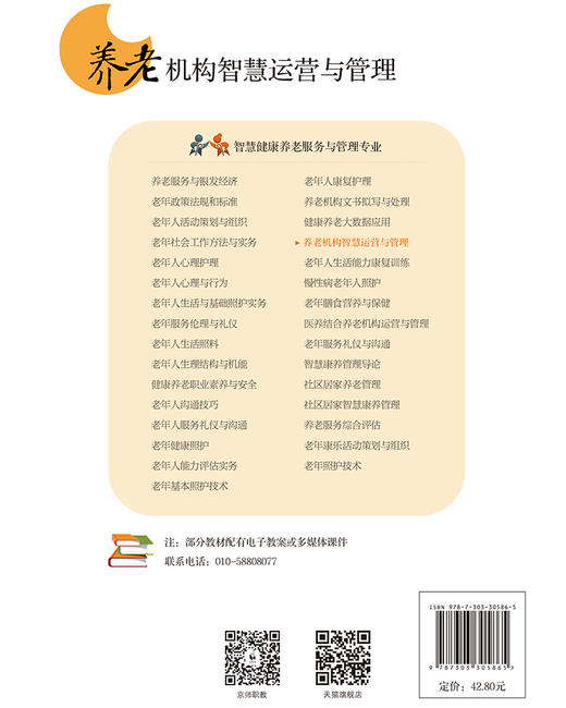 【高校文科教材】养老机构智慧运营与管理 9787303305865 周淑英/主编 智慧康养管理专业系列教材 北京师范大学出版社 正版书籍 商品图2