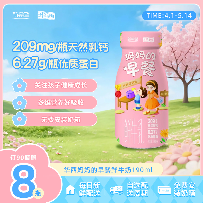 新希望华西妈妈的早餐鲜牛奶190ml