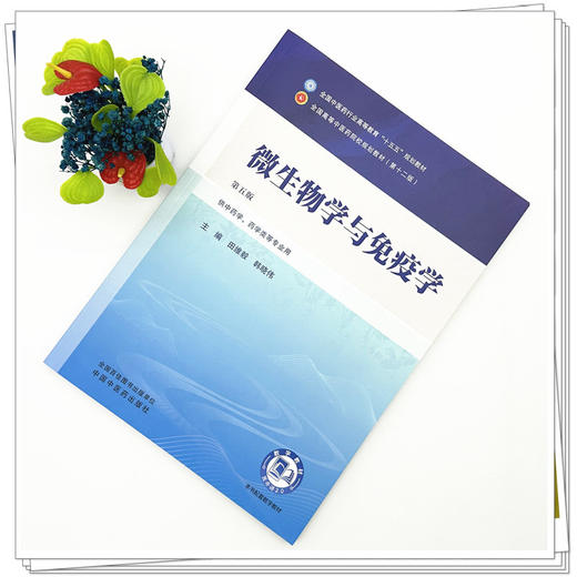 微生物学与免疫学 田维毅 韩晓伟 主编（第五版）全国中医药行业高等教育十五五第十二版规划教材 中国中医药出版社 商品图1