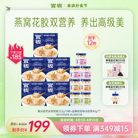 官栈·花胶燕窝滋补组合 金蝶花胶每日胶原 猴头菇芡实燕窝粥 燕窝花胶双营养 健康滋补【社群专属优惠】【老客专享】