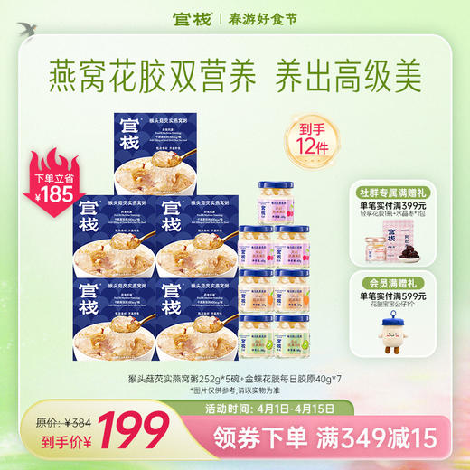 官栈·花胶燕窝滋补组合 金蝶花胶每日胶原 猴头菇芡实燕窝粥 燕窝花胶双营养 健康滋补【社群专属优惠】【老客专享】 商品图0