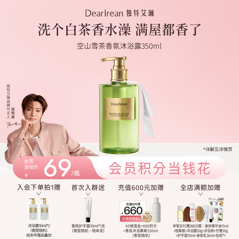 【侯明昊同款丨空山雪茶系列】DearIrean 独特艾琳空山雪茶系列香氛沐浴露350ml/护手霜35ml/洗手液290g（官方自营）