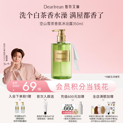 【侯明昊同款丨空山雪茶系列】DearIrean 独特艾琳空山雪茶系列香氛沐浴露350ml/护手霜35ml/洗手液290g（官方自营） 商品图0