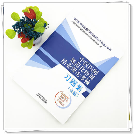 中医医师规范化培训结业理论考核习题集:全解 中医医师规范化培训结业理论考核通关系列 中国中医药出版社 规培考试书籍 商品图1
